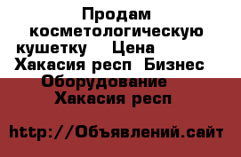 Продам косметологическую кушетку  › Цена ­ 4 500 - Хакасия респ. Бизнес » Оборудование   . Хакасия респ.